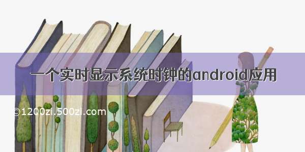 一个实时显示系统时钟的android应用