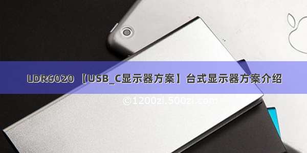 LDR6020 【USB_C显示器方案】台式显示器方案介绍