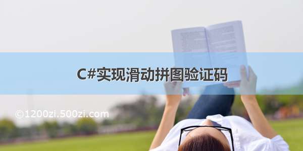 C#实现滑动拼图验证码