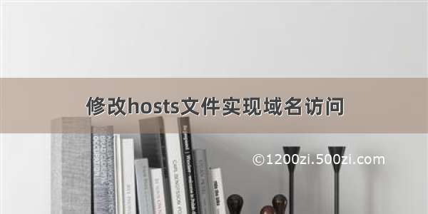 修改hosts文件实现域名访问