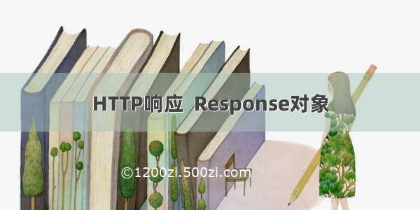 HTTP响应  Response对象