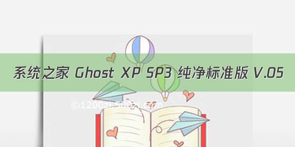 系统之家 Ghost XP SP3 纯净标准版 V.05