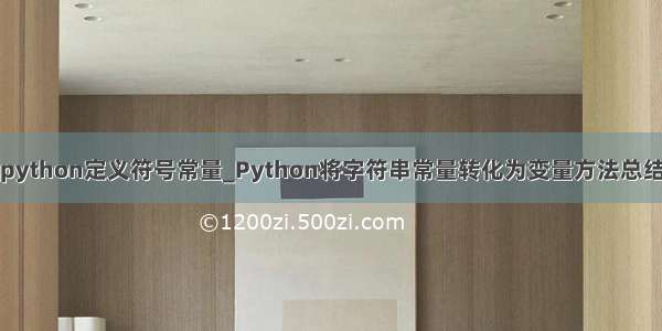 python定义符号常量_Python将字符串常量转化为变量方法总结