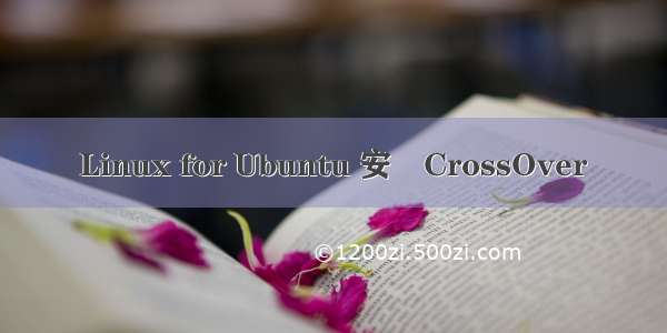 Linux for Ubuntu 安裝CrossOver