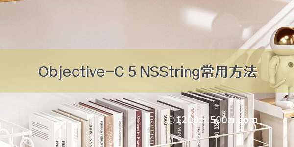 Objective-C 5 NSString常用方法