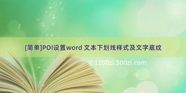 [简单]POI设置word 文本下划线样式及文字底纹