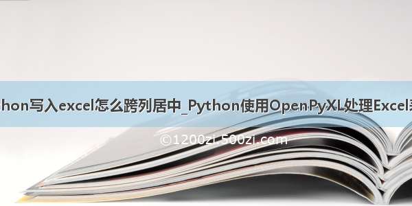 python写入excel怎么跨列居中_Python使用OpenPyXL处理Excel表格