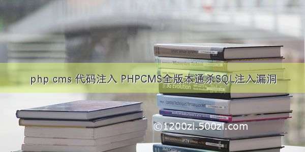 php cms 代码注入 PHPCMS全版本通杀SQL注入漏洞