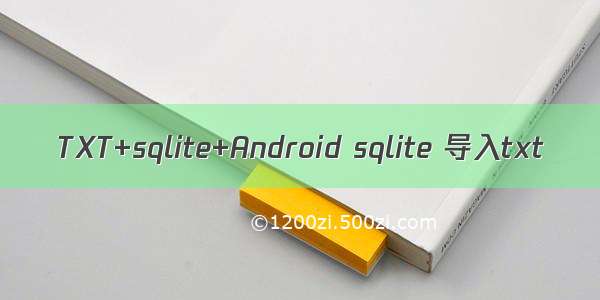 TXT+sqlite+Android sqlite 导入txt