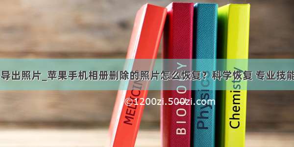 苹果6s怎么导出照片_苹果手机相册删除的照片怎么恢复？科学恢复 专业技能才有效！...