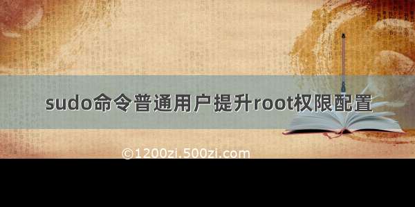 sudo命令普通用户提升root权限配置