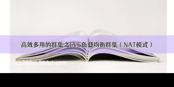 高效多用的群集之LVS负载均衡群集（NAT模式）