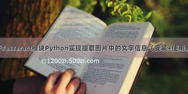 基于Tesseract模块Python实现提取图片中的文字信息（安装+使用教程）