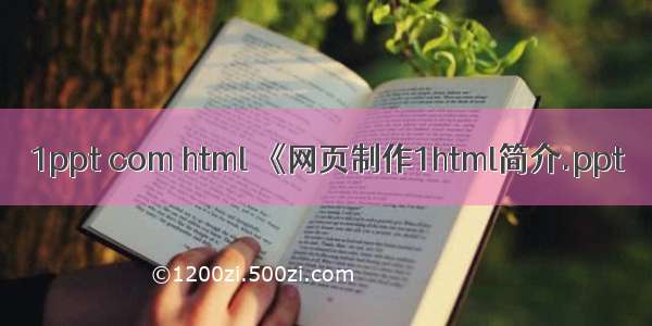 1ppt com html 《网页制作1html简介.ppt