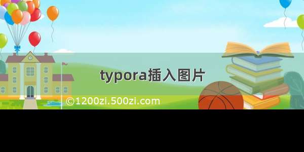 typora插入图片