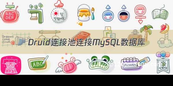 Druid连接池连接MySQL数据库