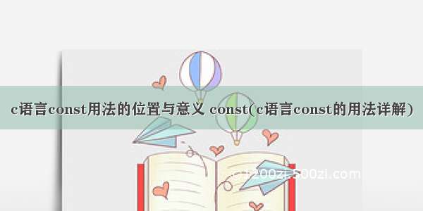 c语言const用法的位置与意义 const(c语言const的用法详解)