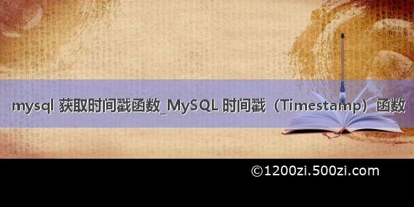 mysql 获取时间戳函数_MySQL 时间戳（Timestamp）函数