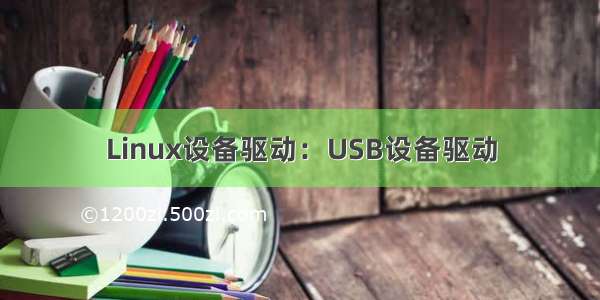 Linux设备驱动：USB设备驱动