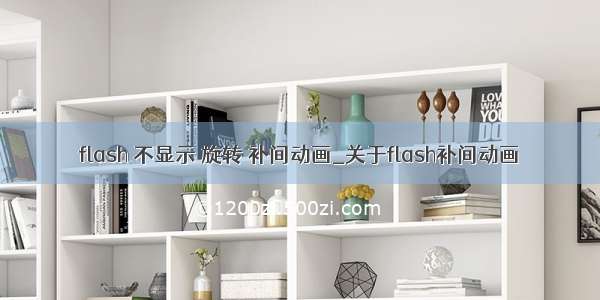 flash 不显示 旋转 补间动画_关于flash补间动画