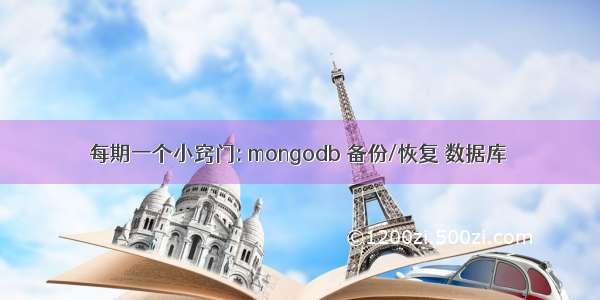 每期一个小窍门: mongodb 备份/恢复 数据库