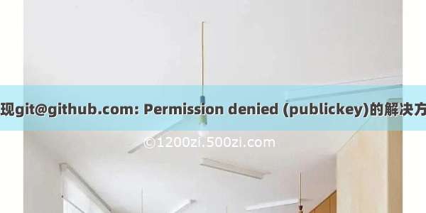 出现git@github.com: Permission denied (publickey)的解决方法