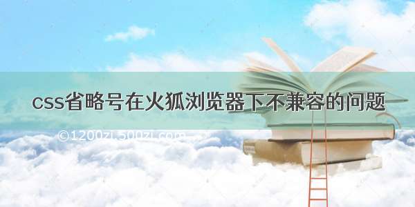 css省略号在火狐浏览器下不兼容的问题