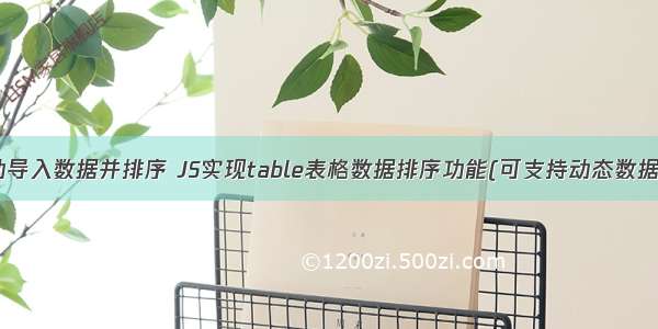 html怎么自动导入数据并排序 JS实现table表格数据排序功能(可支持动态数据+分页效果)...