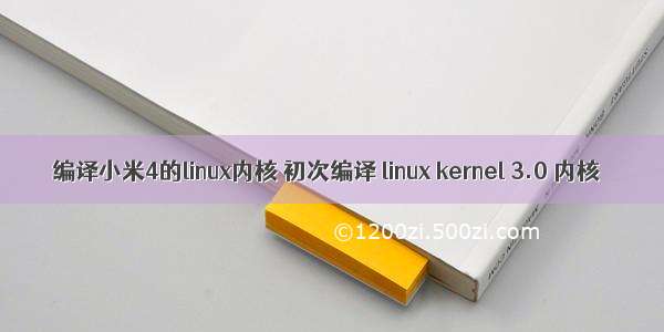 编译小米4的linux内核 初次编译 linux kernel 3.0 内核