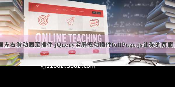 html页面左右滑动固定插件 jQuery全屏滚动插件fullPage.js让你的页面分屏滚动