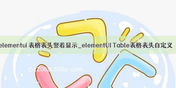 elementui 表格表头竖着显示_elementUI Table表格表头自定义
