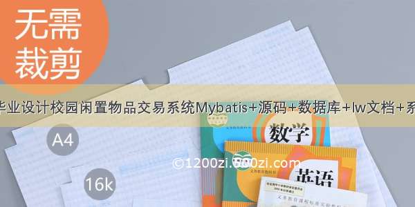 JAVA计算机毕业设计校园闲置物品交易系统Mybatis+源码+数据库+lw文档+系统+调试部署