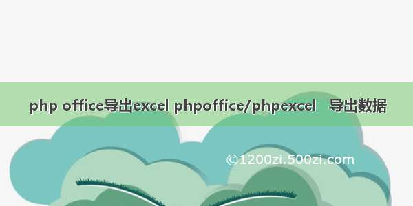 php office导出excel phpoffice/phpexcel   导出数据