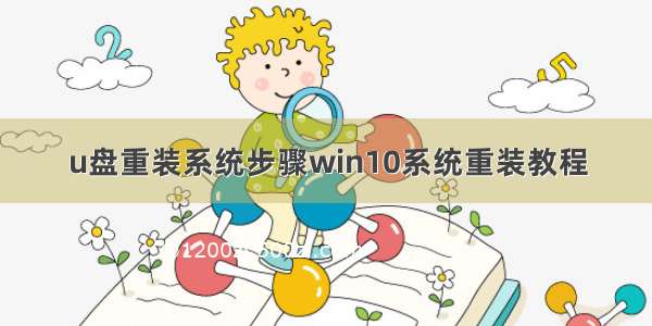 u盘重装系统步骤win10系统重装教程