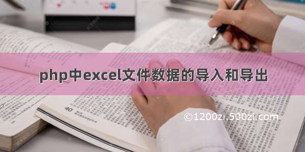 php中excel文件数据的导入和导出