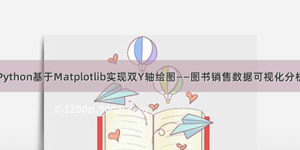 Python基于Matplotlib实现双Y轴绘图——图书销售数据可视化分析