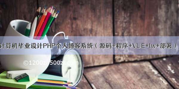 计算机毕业设计PHP个人博客系统（源码+程序+VUE+lw+部署）