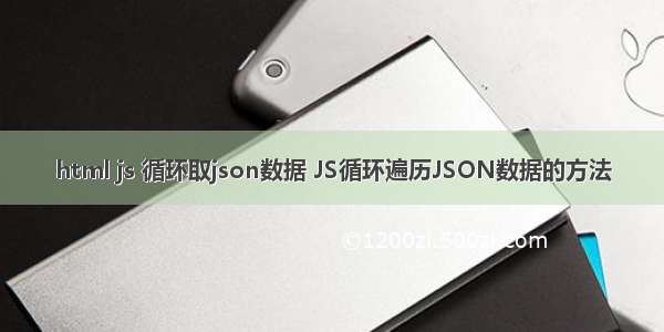 html js 循环取json数据 JS循环遍历JSON数据的方法