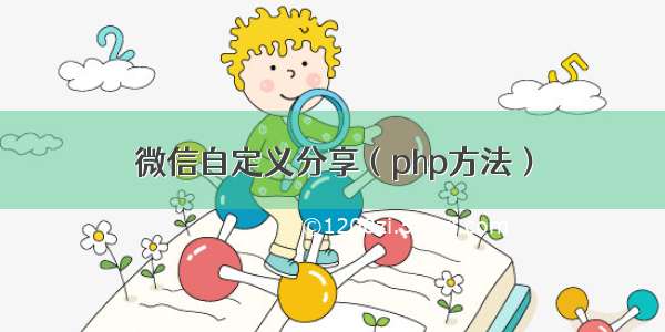 微信自定义分享（php方法）