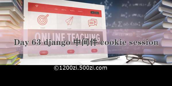 Day 63 django 中间件 cookie session