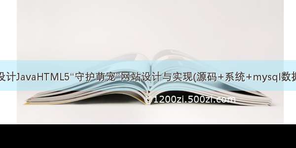 计算机毕业设计JavaHTML5“守护萌宠”网站设计与实现(源码+系统+mysql数据库+lw文档）