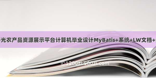 javaHTML5寿光农产品资源展示平台计算机毕业设计MyBatis+系统+LW文档+源码+调试部署