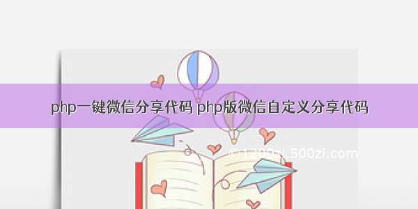 php一键微信分享代码 php版微信自定义分享代码