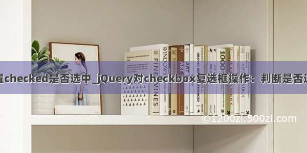 jq设置checked是否选中_jQuery对checkbox复选框操作：判断是否选中等