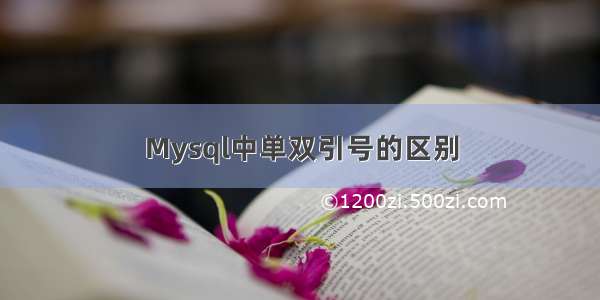 Mysql中单双引号的区别