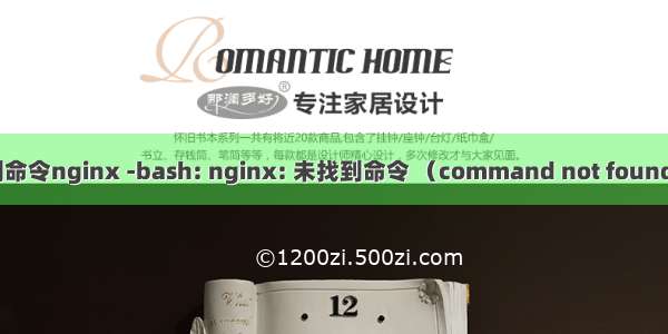 linux找不到命令nginx -bash: nginx: 未找到命令 （command not found） 解决方案