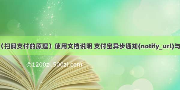 支付宝接口（扫码支付的原理）使用文档说明 支付宝异步通知(notify_url)与return_url.