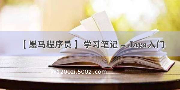 【黑马程序员】 学习笔记 - Java入门