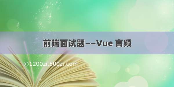 前端面试题——Vue 高频