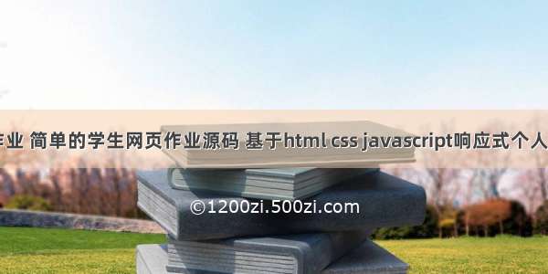 Web前端大作业 简单的学生网页作业源码 基于html css javascript响应式个人相册博客网站